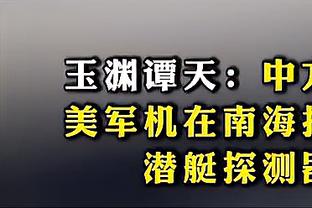 锡伯杜：雷迪什在湖人打得很好 他欣然接受了自己的角色